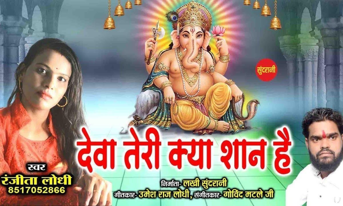 ओ देवा तेरी क्या शान है | Lyrics, Video | Ganesh Bhajans