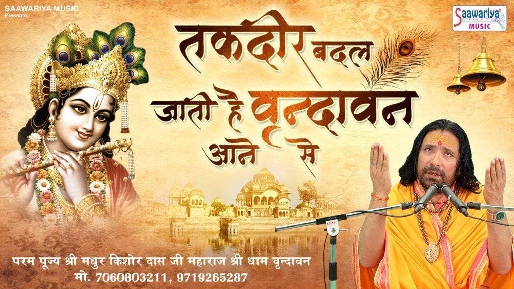 तकदीर बदल जाती है वृद्धावन आने से | Lyrics, Video | Krishna Bhajans