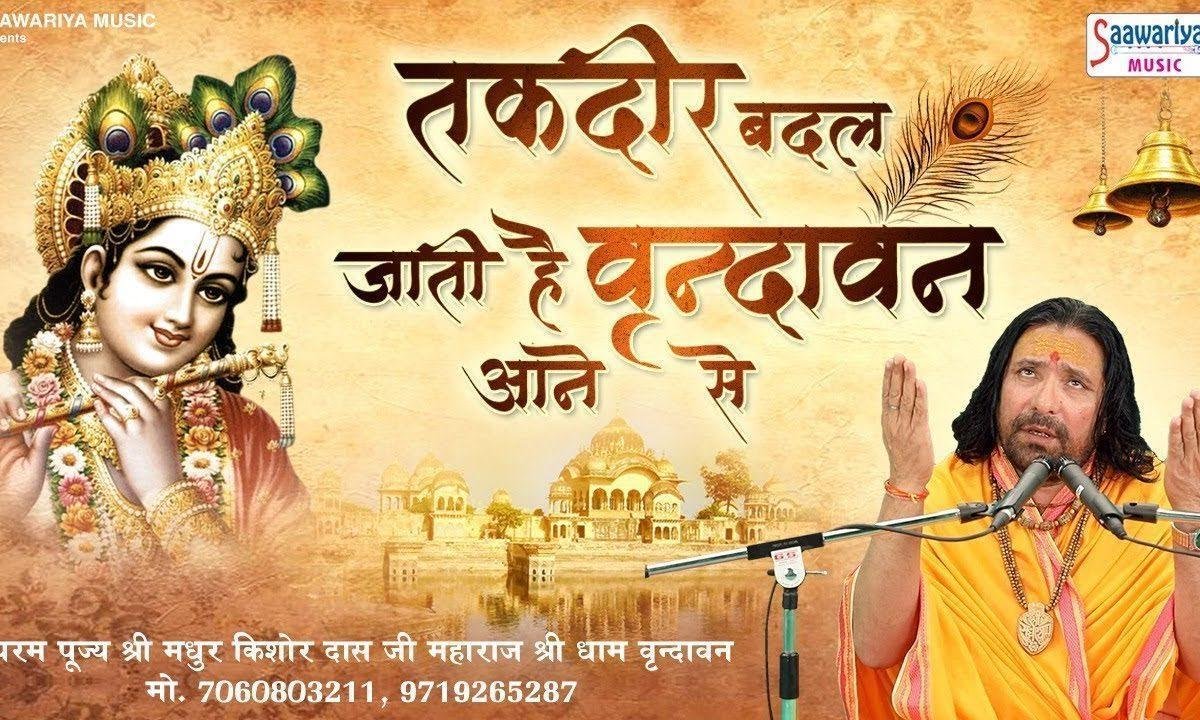 तकदीर बदल जाती है वृद्धावन आने से | Lyrics, Video | Krishna Bhajans