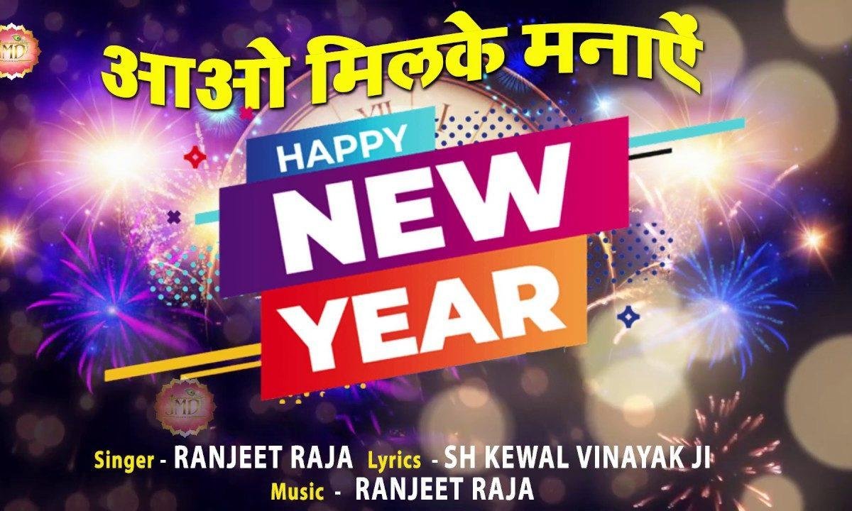 आओ मिलके मनाएं हैप्पी नई ईयर | Lyrics, Video | Miscellaneous Bhajans