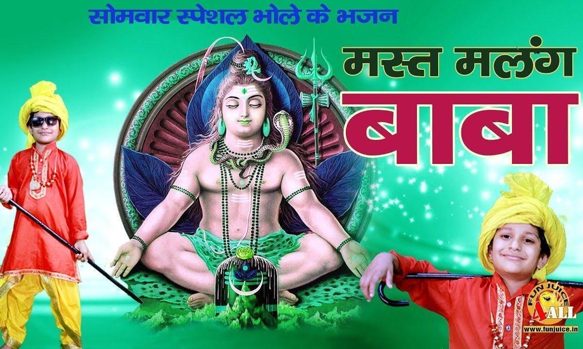 बाबा मेरा काम करन का के लोगे | Lyrics, Video | Shiv Bhajans
