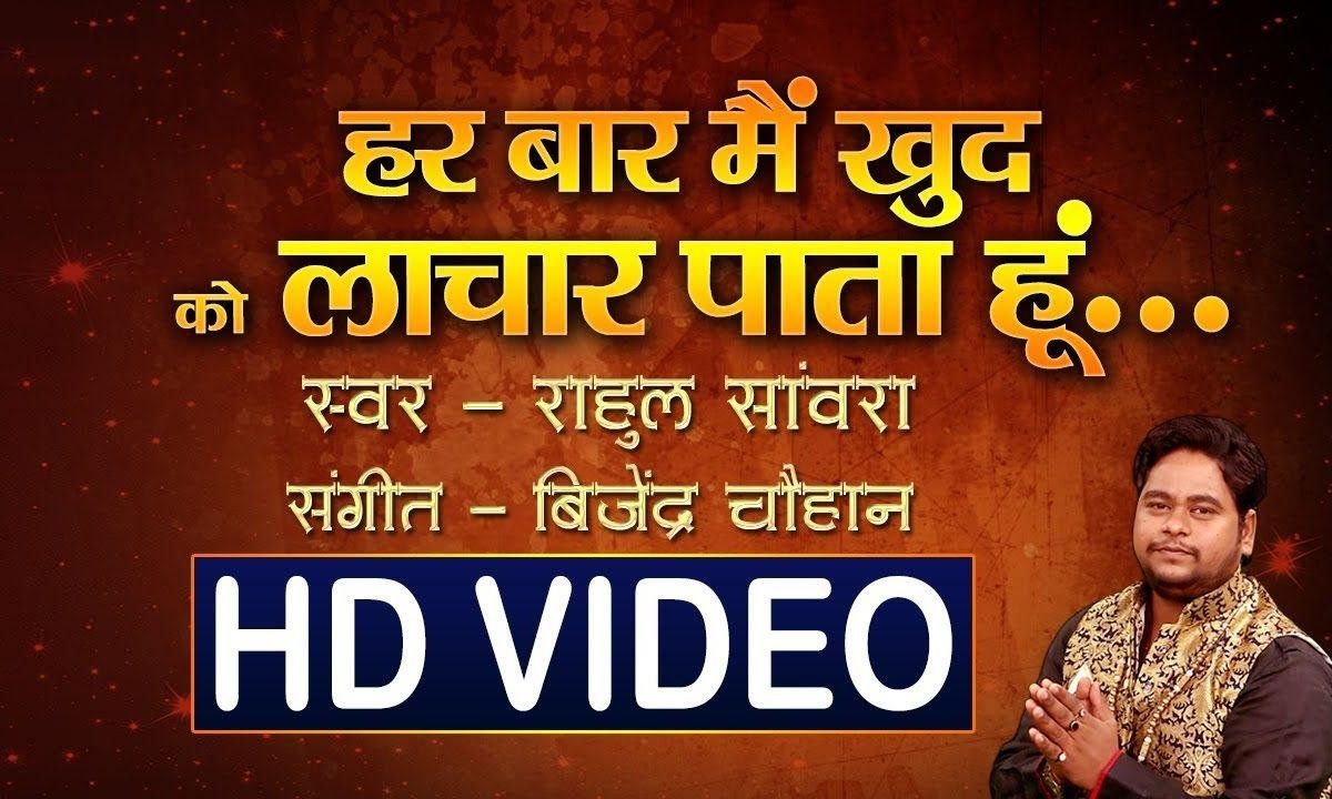 हर बार मैं खुद को लाचार पाता हु | Lyrics, Video | Khatu Shaym Bhajans