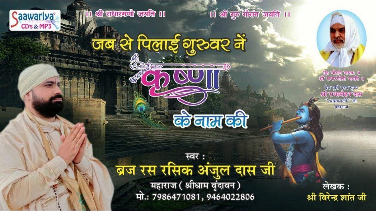 जबसे पिलाई गुरु वर ने कृष्णा के नाम की | Lyrics, Video | Gurudev Bhajans