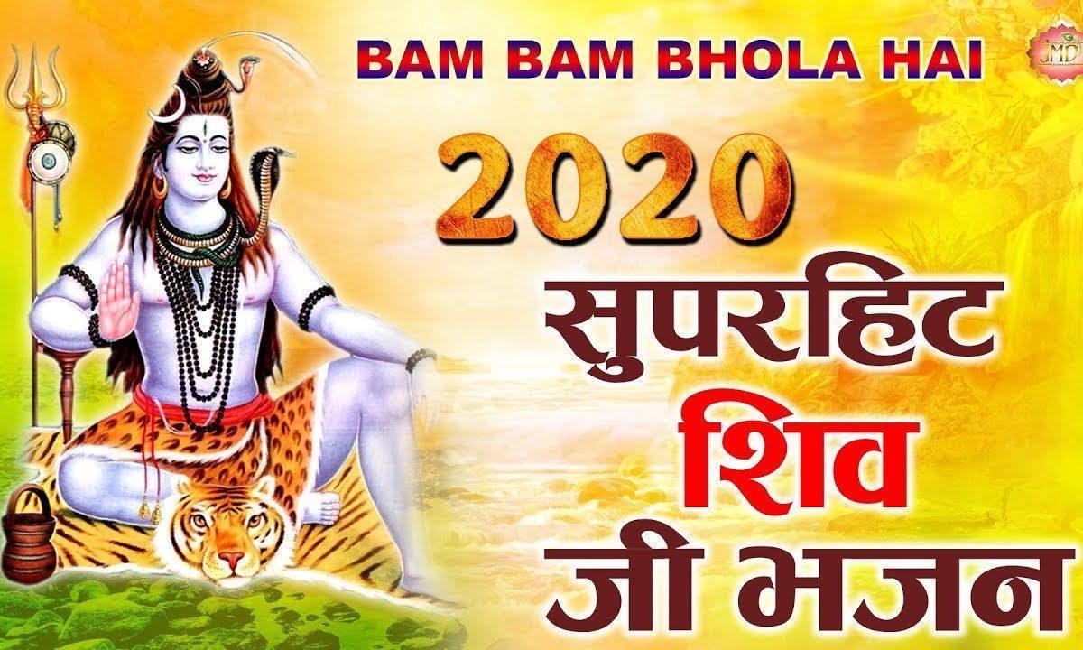 बम बम भोला है | Lyrics, Video | Shiv Bhajans