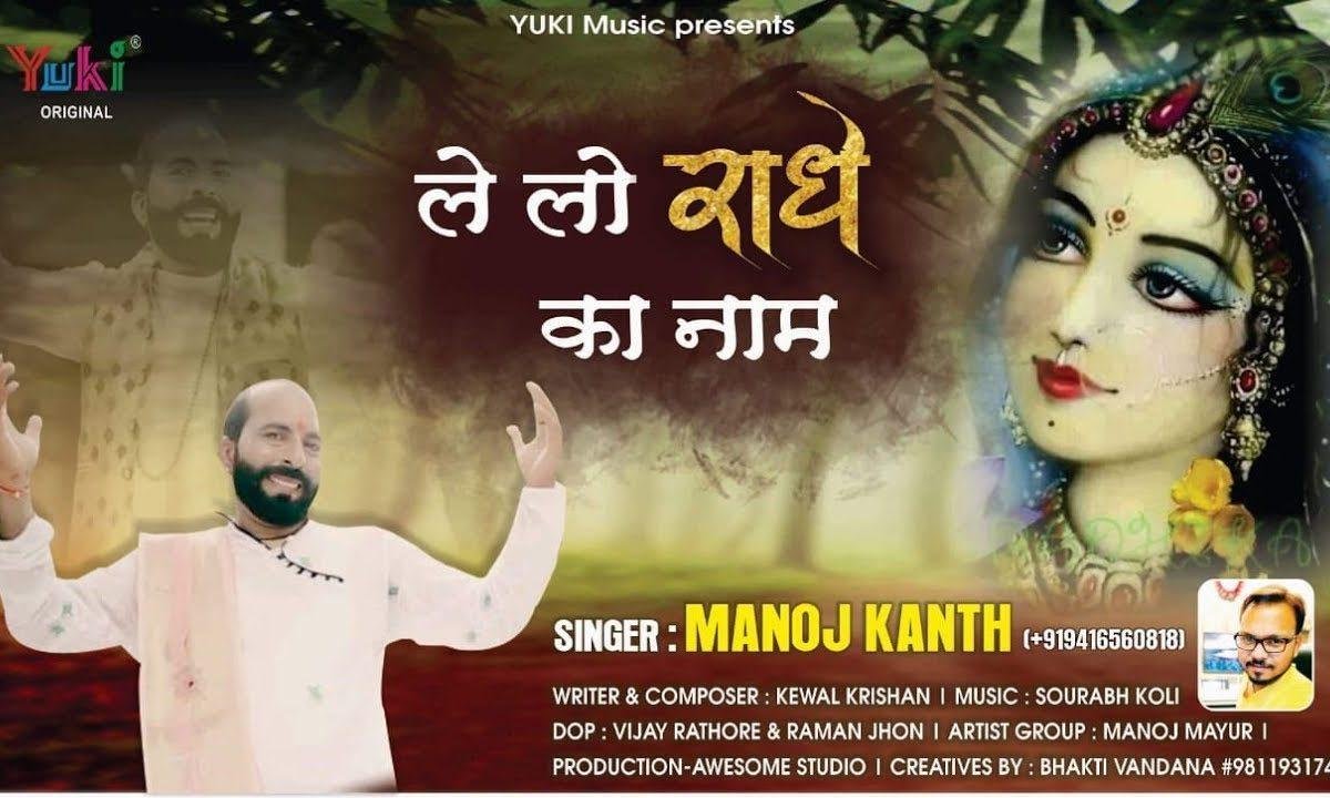 ले लो राधे का नाम दौड़े आएंगे श्याम | Lyrics, Video | Krishna Bhajans