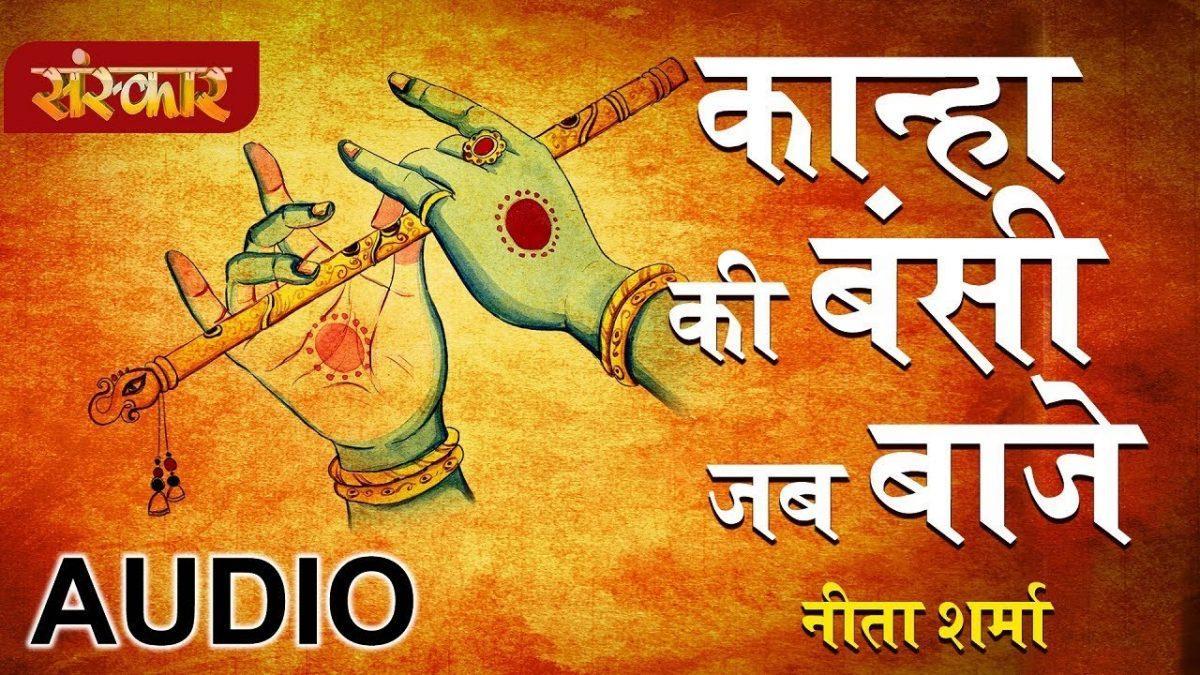 कान्हा की बंसी जब भाजे | Lyrics, Video | Krishna Bhajans