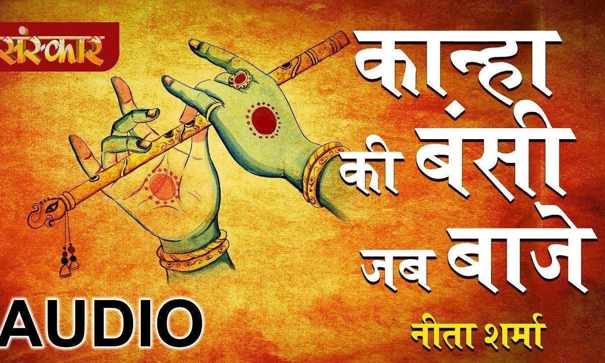 कान्हा की बंसी जब भाजे | Lyrics, Video | Krishna Bhajans