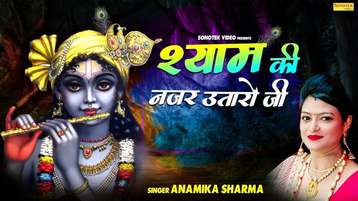 आओ श्याम की नजर उतारो जी | Lyrics, Video | Krishna Bhajans