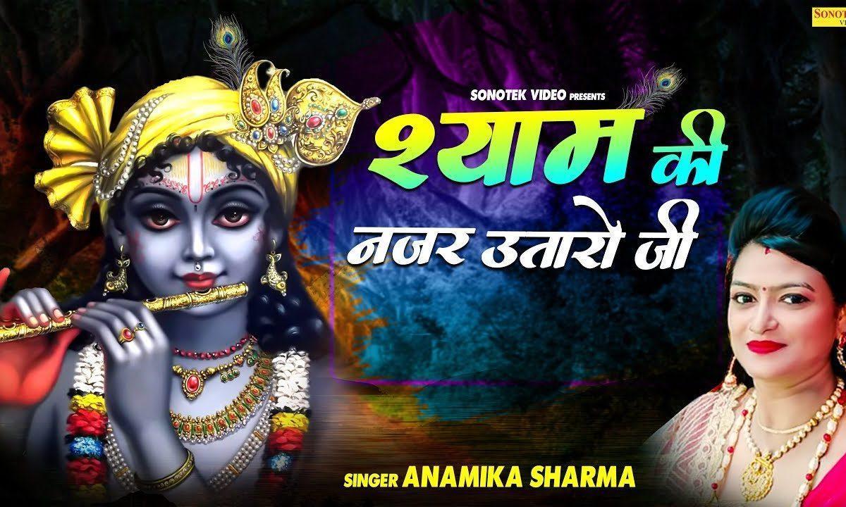 आओ श्याम की नजर उतारो जी | Lyrics, Video | Krishna Bhajans