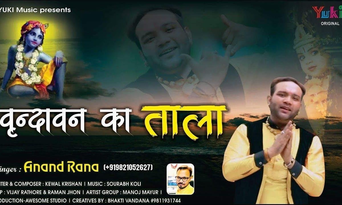 बरसाने में खुल जाता है वृन्दावन का ताला | Lyrics, Video | Krishna Bhajans