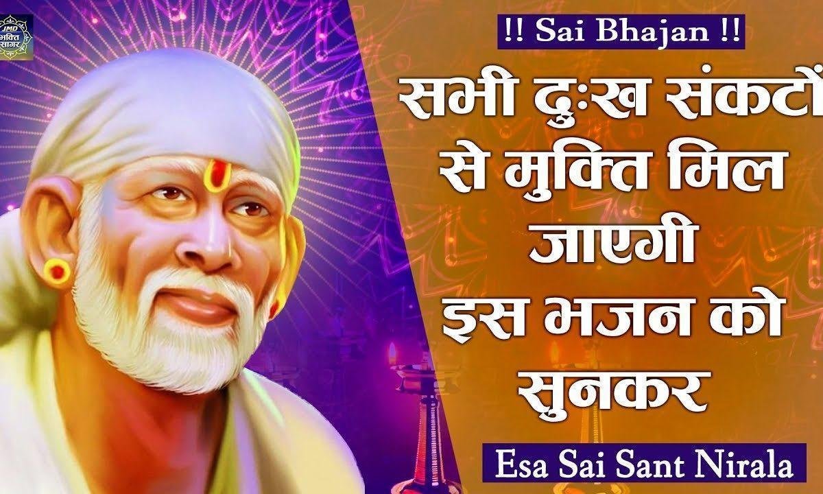 ऐसा साई संत निराला | Lyrics, Video | Sai Bhajans