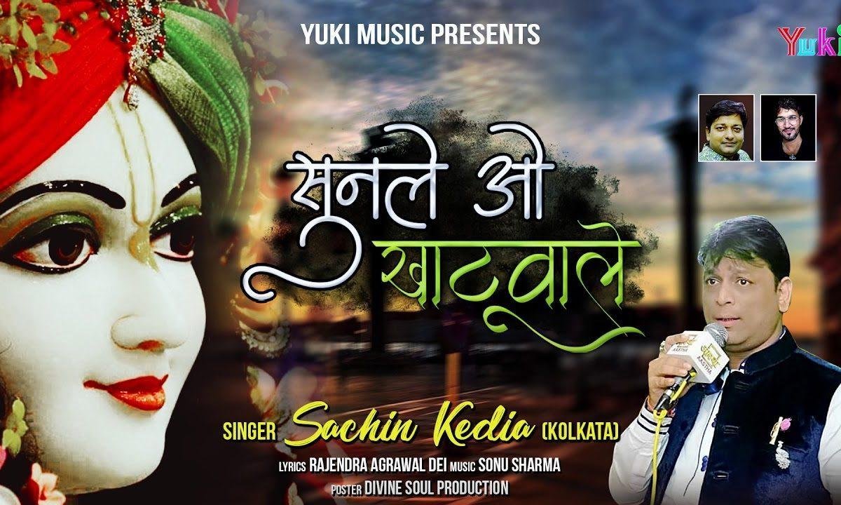 सुनले ओ खाटू वाले दुनिया के हैं सताए | Lyrics, Video | Khatu Shaym Bhajans