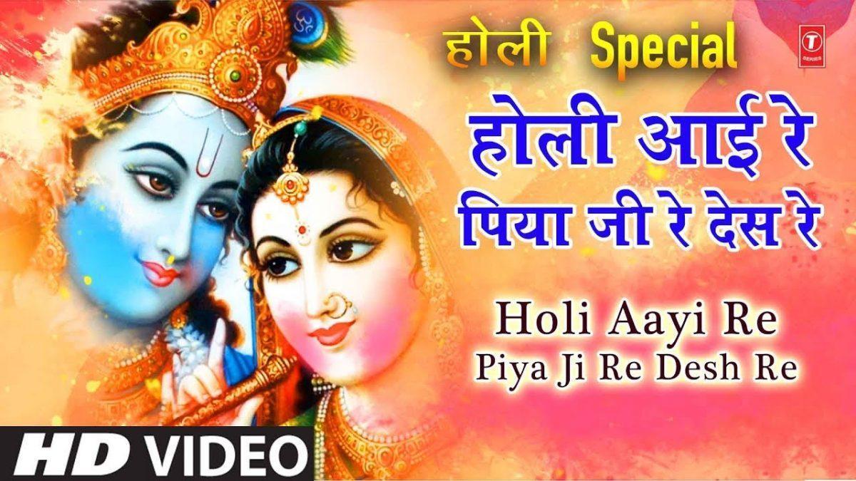 होली आई रे पिया जी रे देश रे | Lyrics, Video | Krishna Bhajans