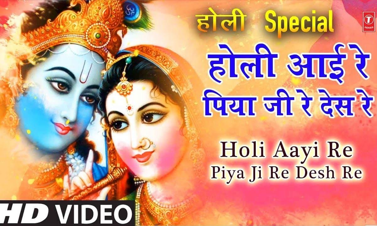 होली आई रे पिया जी रे देश रे | Lyrics, Video | Krishna Bhajans