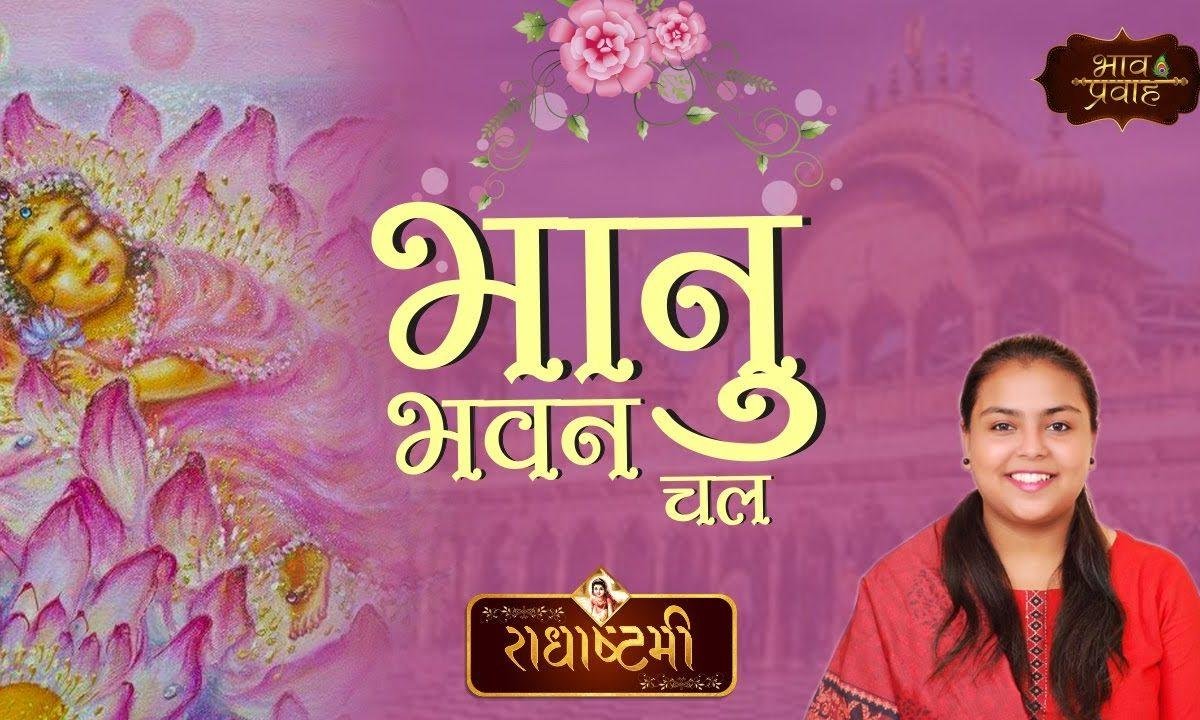 भानु भवन चल देवो री वधाई | Lyrics, Video | Krishna Bhajans