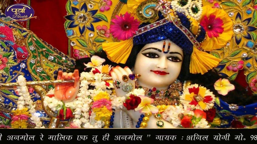 इक तू ही अनमोल मालिक इक तू ही अनमोल | Lyrics, Video | Krishna Bhajans