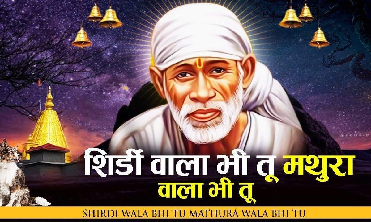 शिरडी वाला भी तू मथुरा वाला भी तू | Lyrics, Video | Sai Bhajans