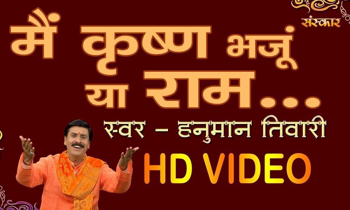 मैं कृष्ण बजू या राम रे | Lyrics, Video | Krishna Bhajans
