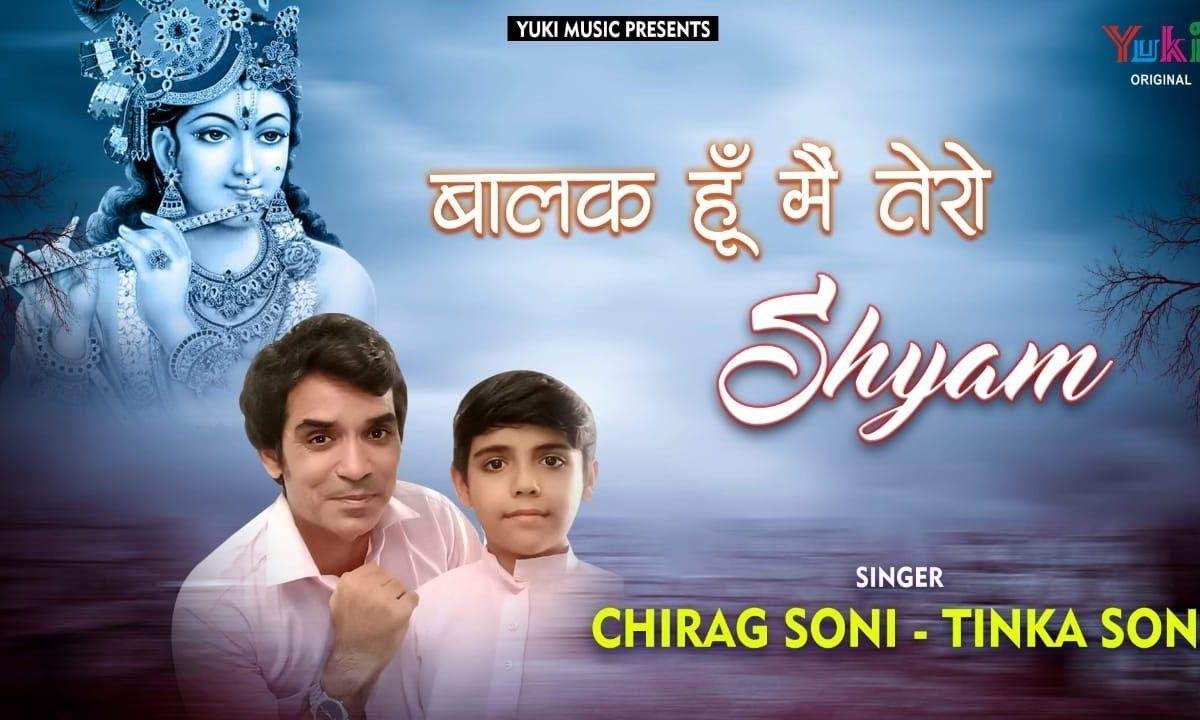 बालक हु मैं तेरा श्याम | Lyrics, Video | Khatu Shaym Bhajans