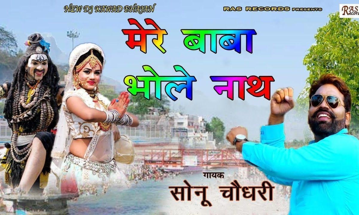 मेरे बाबा भोले नाथ सब देवो में देव निराले | Lyrics, Video | Shiv Bhajans