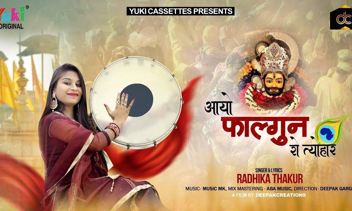 फागुन को आग्यो आग्यो जी त्यौहार | Lyrics, Video | Khatu Shaym Bhajans