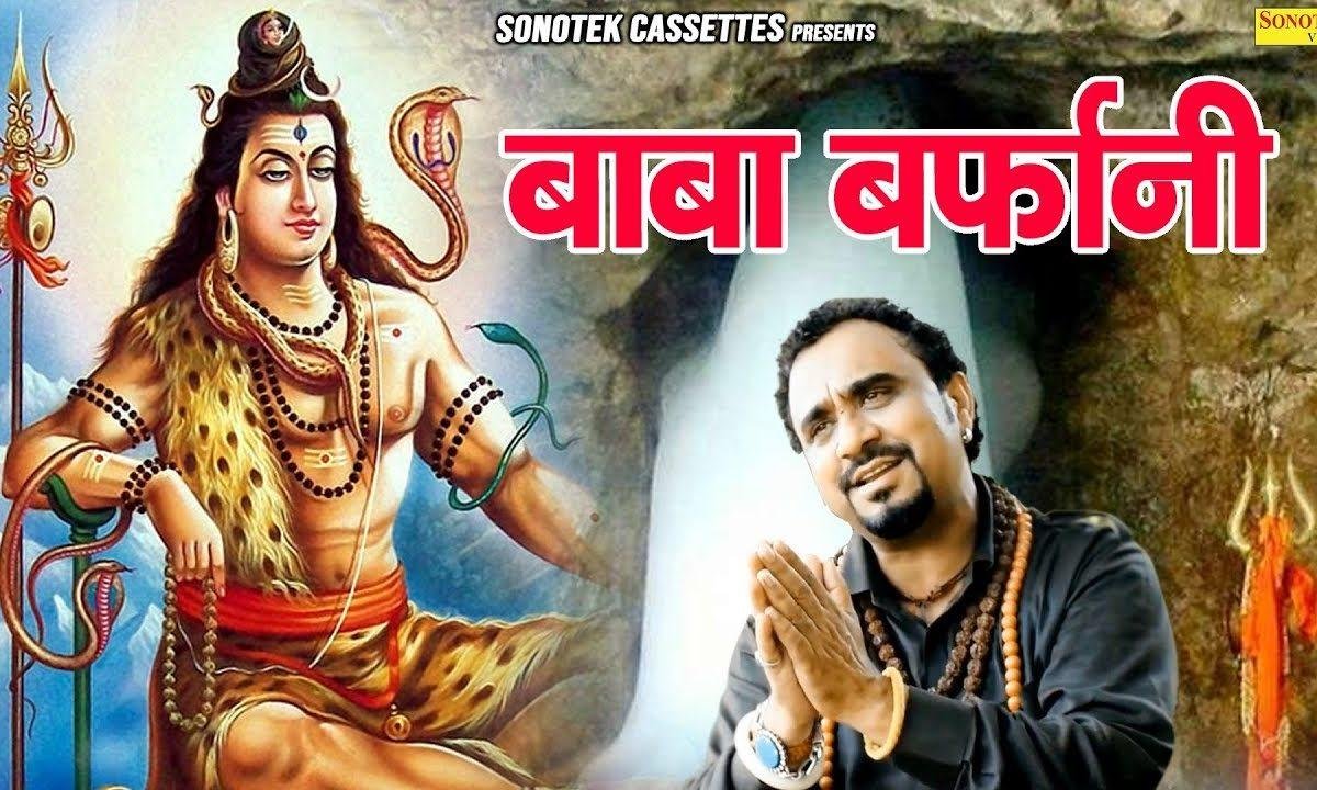 अब के वर्ष बाबा बर्फानी | Lyrics, Video | Shiv Bhajans
