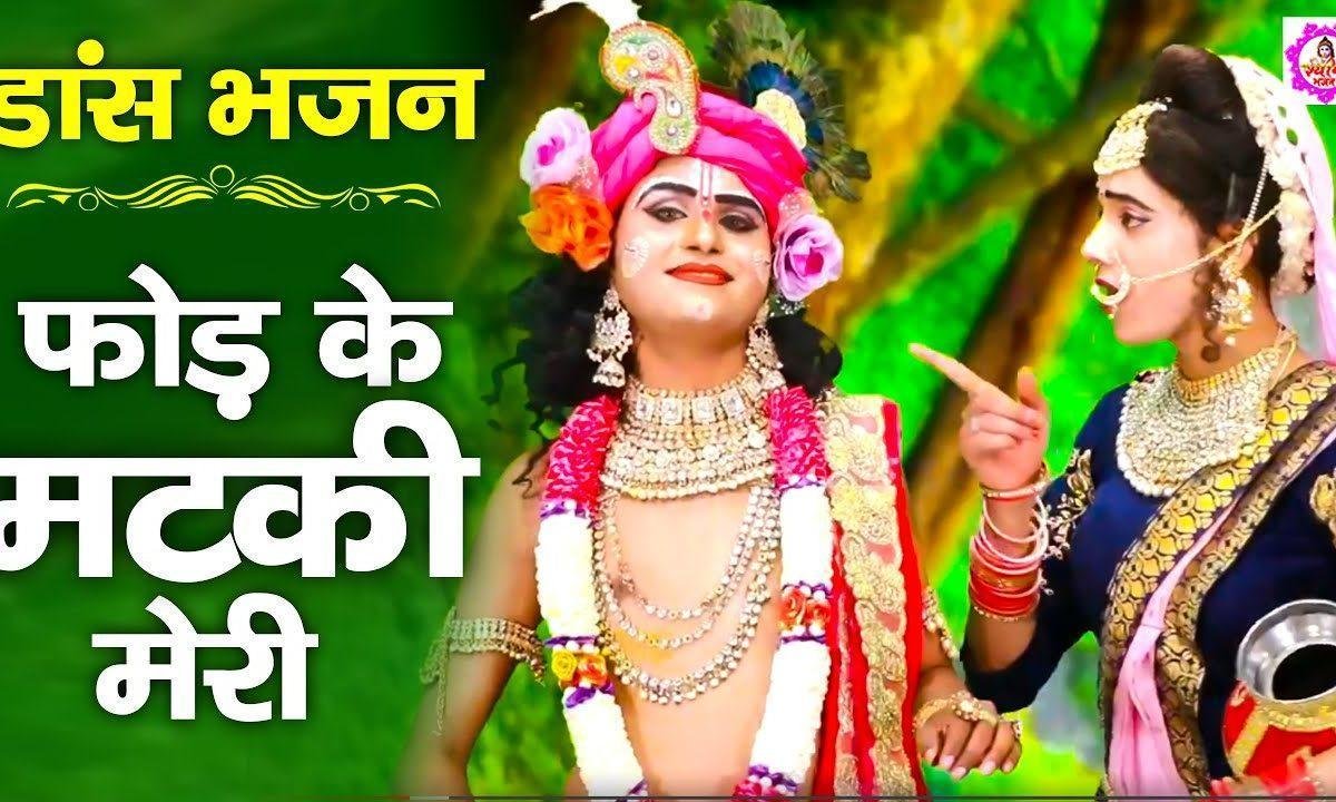 फोड़ के मटकी मेरी तने सारी दही बखेरी | Lyrics, Video | Krishna Bhajans