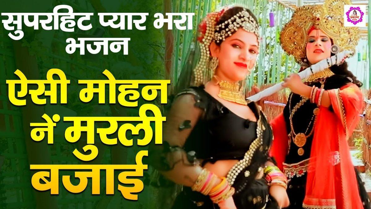 ऐसी मोहन ने मुरली बजाई | Lyrics, Video | Krishna Bhajans