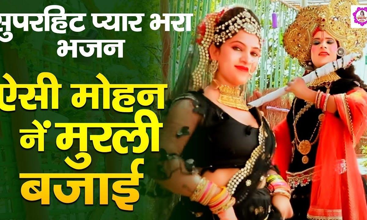 ऐसी मोहन ने मुरली बजाई | Lyrics, Video | Krishna Bhajans