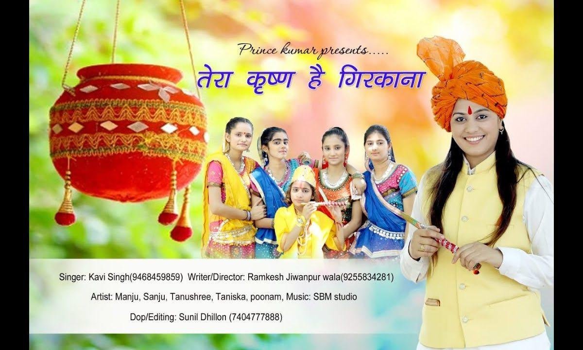 तेरा कृष्ण से गिरकना हम आई देने उल्हाना | Lyrics, Video | Krishna Bhajans