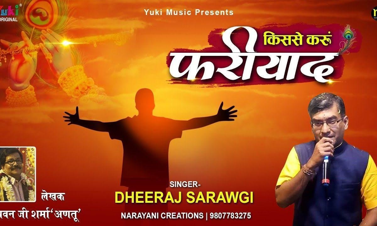 किस्से करूँ फरियाद | Lyrics, Video | Krishna Bhajans