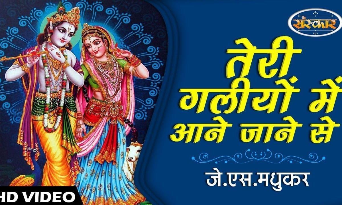 तेरी गलियों में आने जाने से | Lyrics, Video | Krishna Bhajans