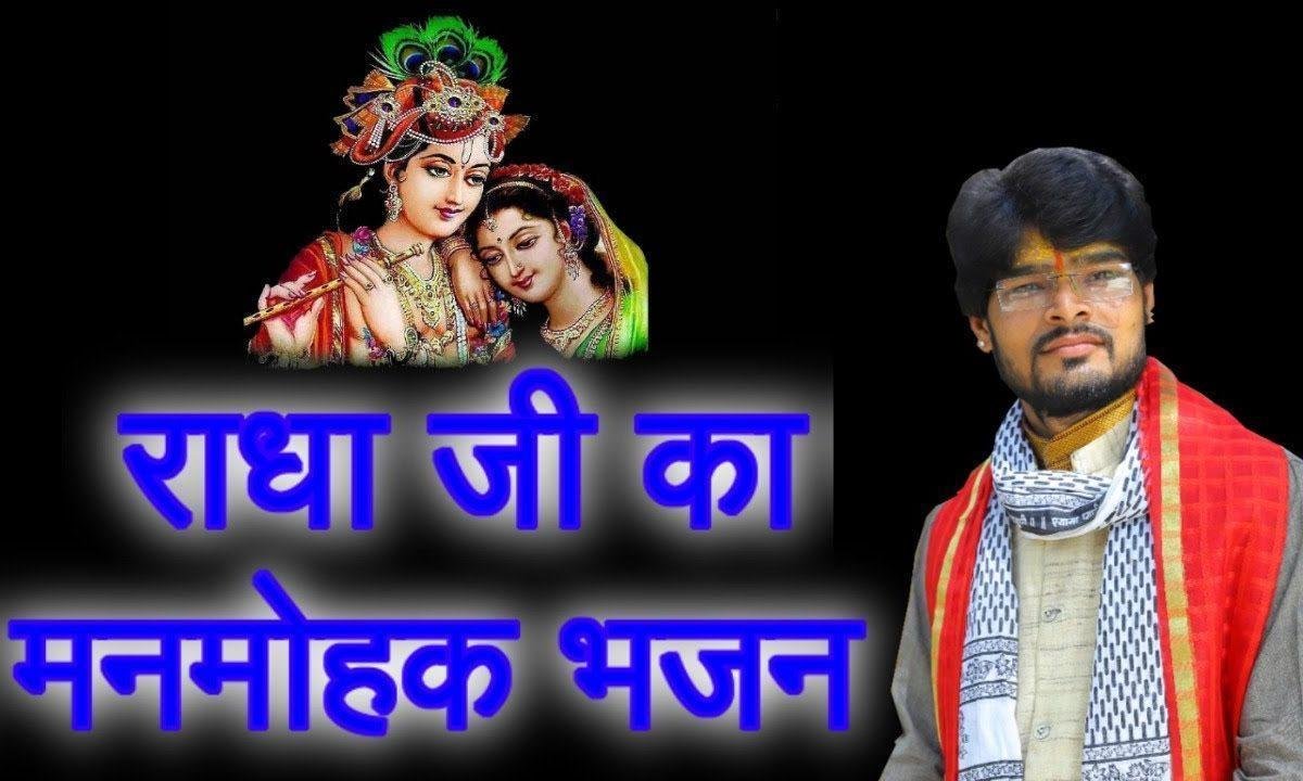 किशोरी मुझको बरसाने बसा लो गी तो क्या होगा | Lyrics, Video | Krishna Bhajans