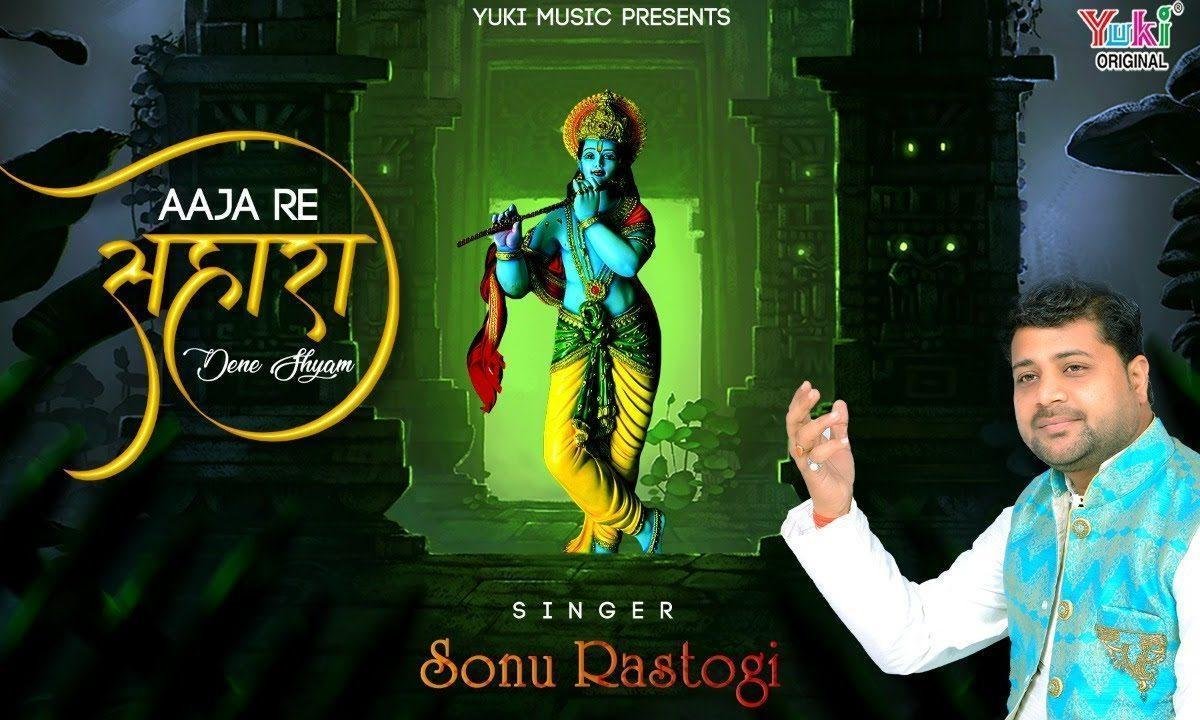 आजा रे सहारा देने श्याम | Lyrics, Video | Krishna Bhajans