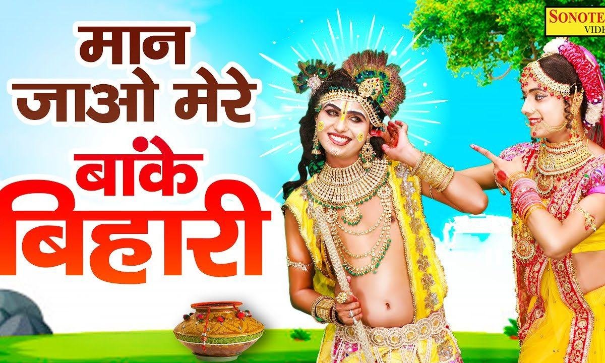 अरे मान जाओ मेरे बाँके बिहारी | Lyrics, Video | Krishna Bhajans