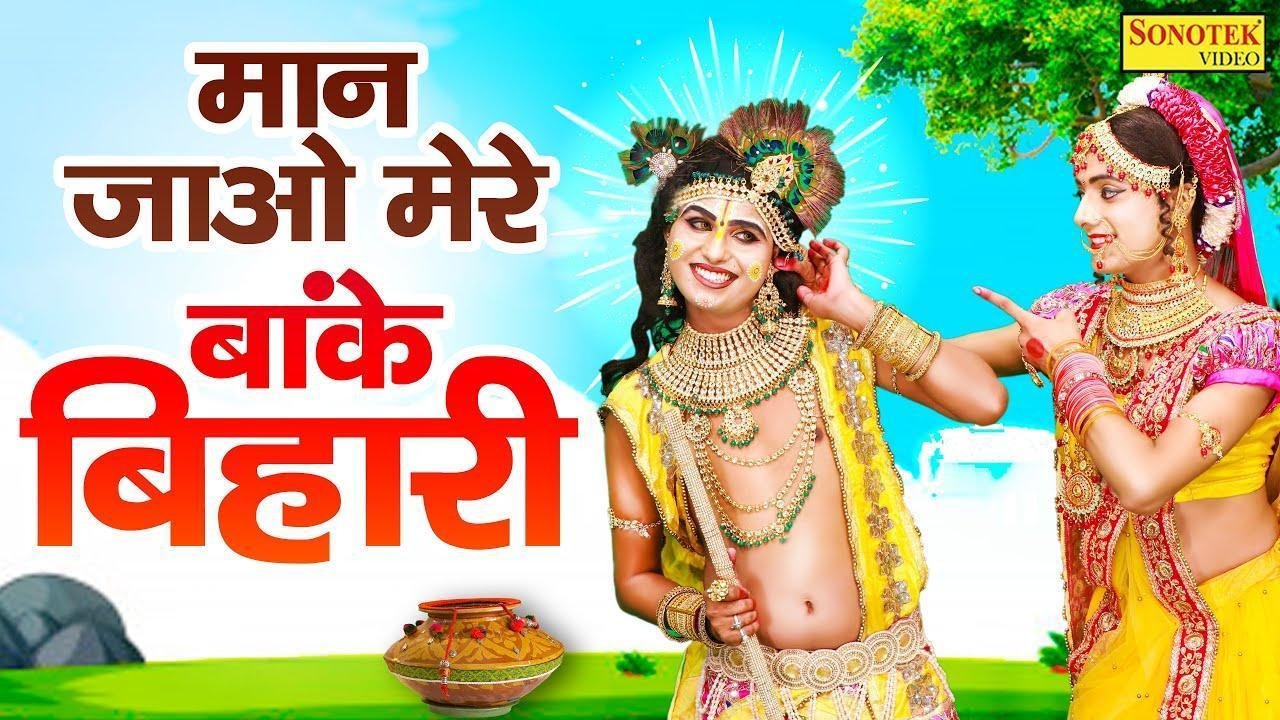 अरे मान जाओ मेरे बाँके बिहारी | Lyrics, Video | Krishna Bhajans