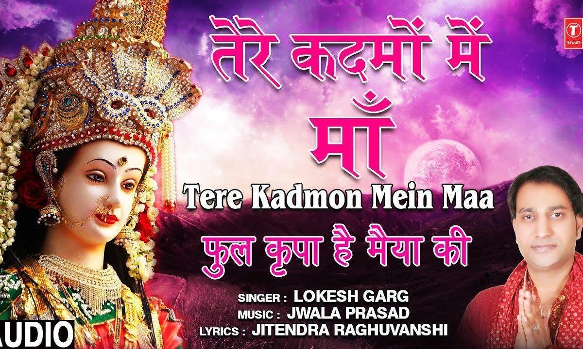 तेरे कदमो में माँ मिल गई जब जगह | Lyrics, Video | Durga Bhajans