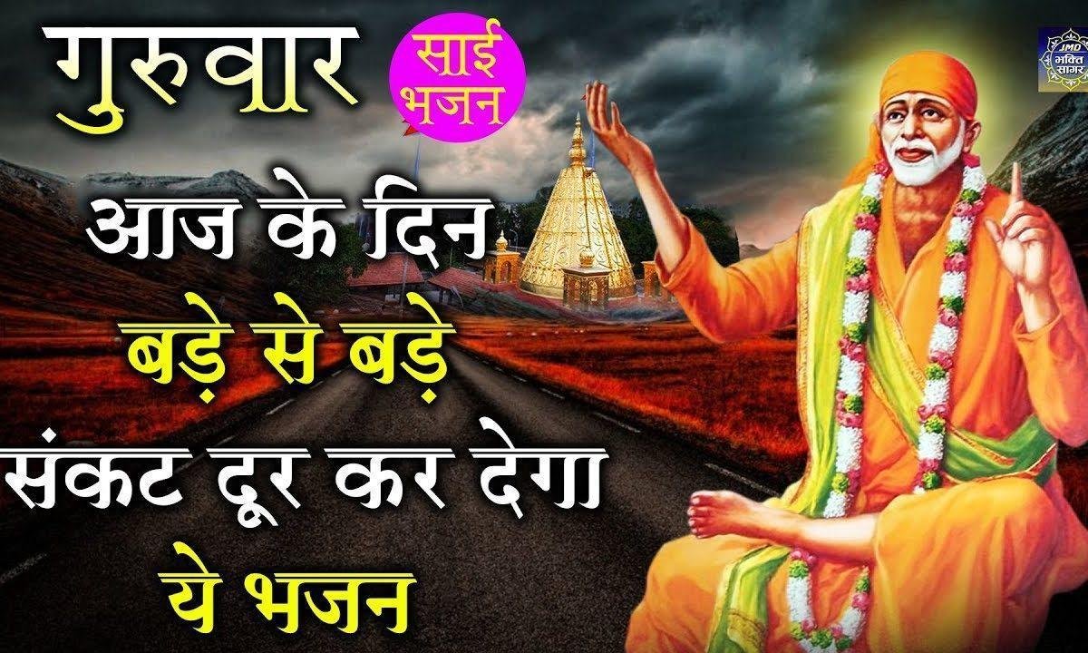 ऐसा वरदान दो साई बाबा | Lyrics, Video | Sai Bhajans