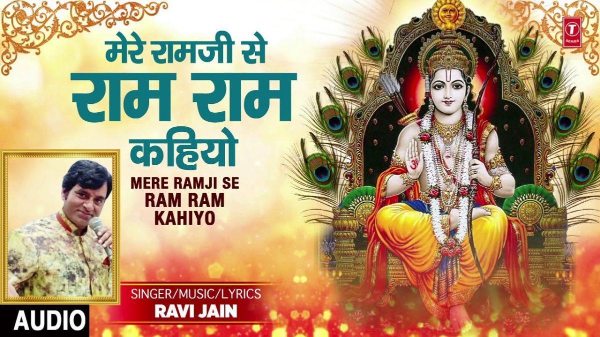 मेरे राम जी से राम राम कहियो रे | Lyrics, Video | Raam Bhajans
