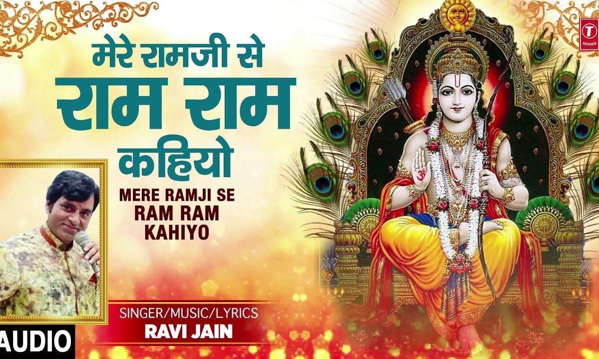 मेरे राम जी से राम राम कहियो रे | Lyrics, Video | Raam Bhajans