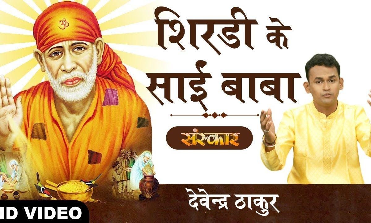 शिर्डी के साईं बाबा संतो के संत साईं | Lyrics, Video | Sai Bhajans