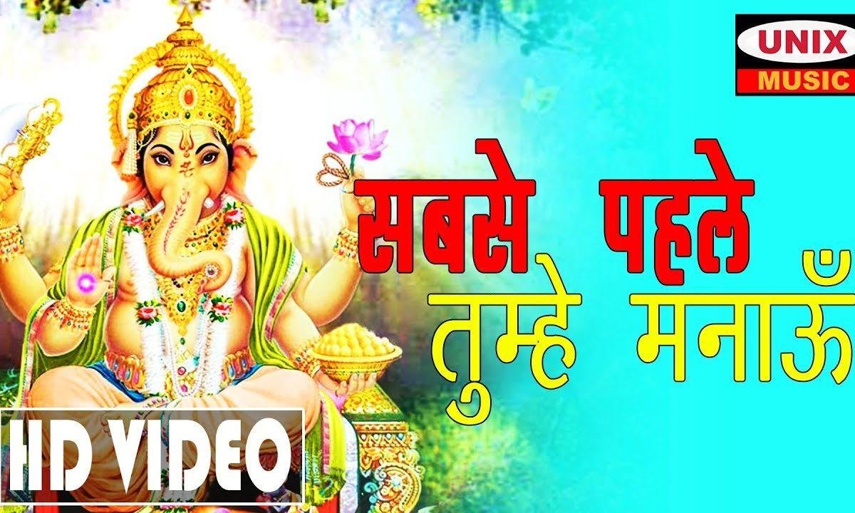 हे गणनायक हे गजानन प्रथम तुमको नमन करें | Lyrics, Video | Ganesh Bhajans