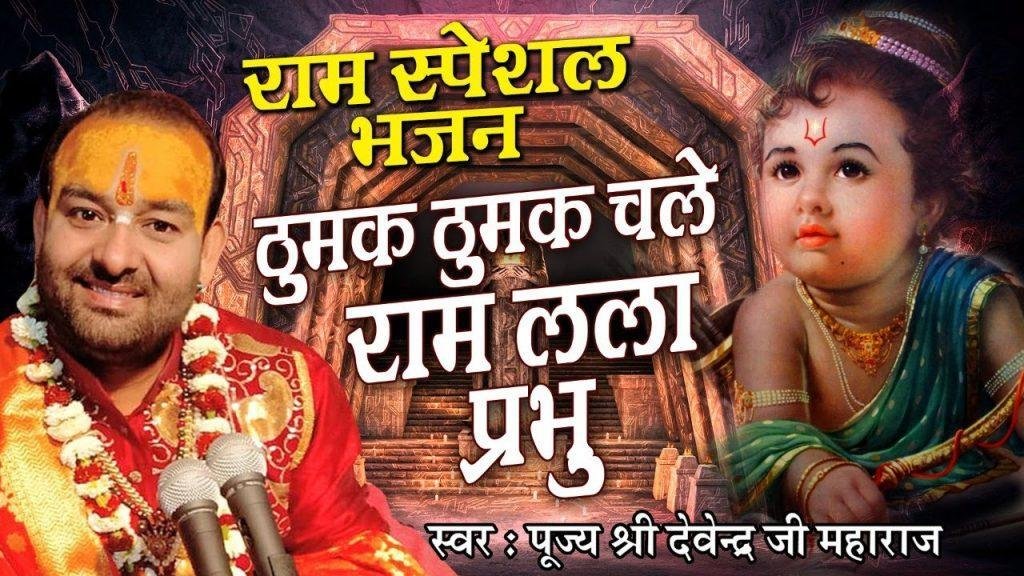 ठुमक ठुमक चले राम लला प्रभु | Lyrics, Video | Raam Bhajans