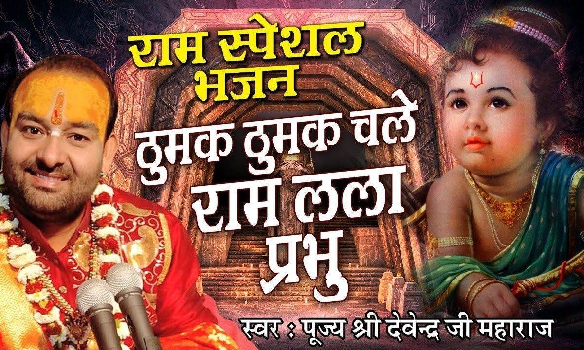 ठुमक ठुमक चले राम लला प्रभु | Lyrics, Video | Raam Bhajans