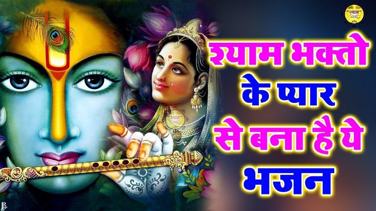 तू मेरा कान्हा मुरलीवाला | Lyrics, Video | Krishna Bhajans