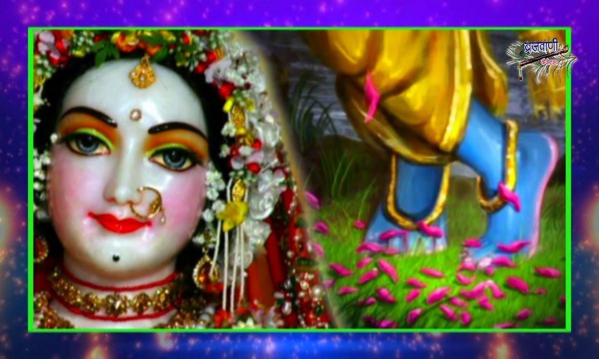 राधाजी के पायल के घुंघरू | Lyrics, Video | Krishna Bhajans