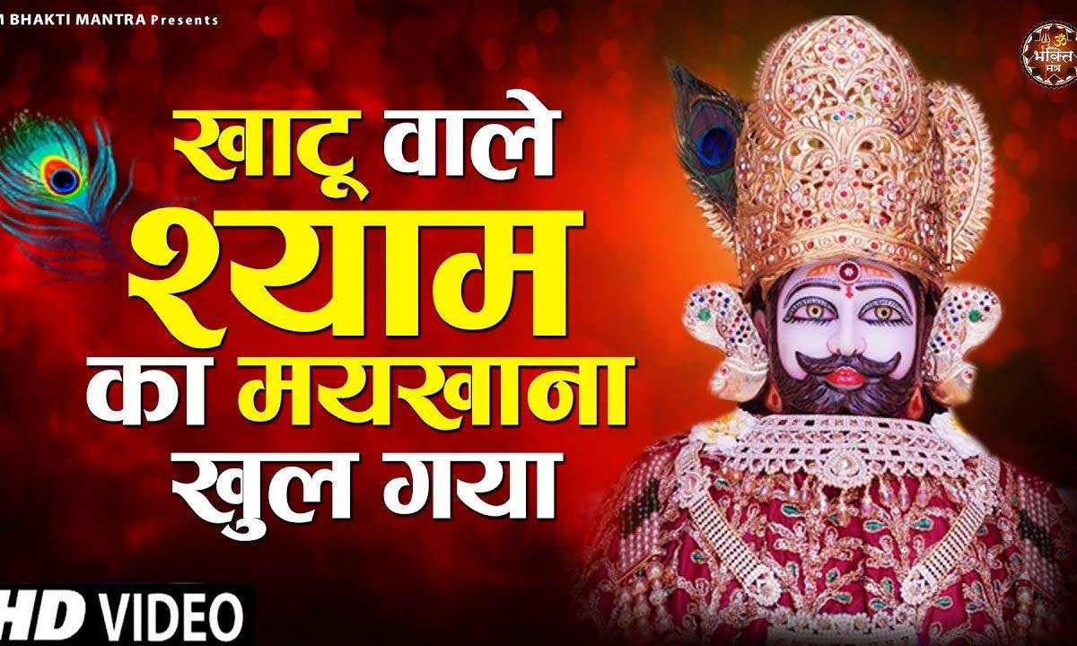 खाटू वाले श्याम का मैखाना खुल गया | Lyrics, Video | Khatu Shaym Bhajans