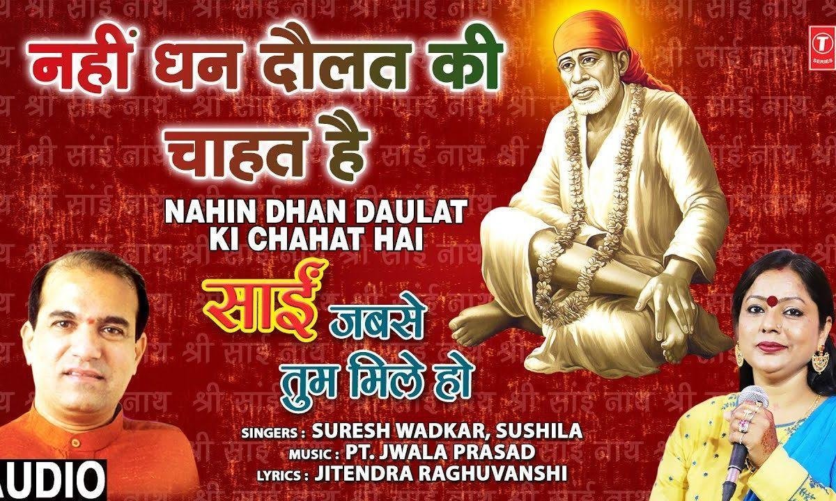 नहीं धन दोलत की चाहत है | Lyrics, Video | Sai Bhajans