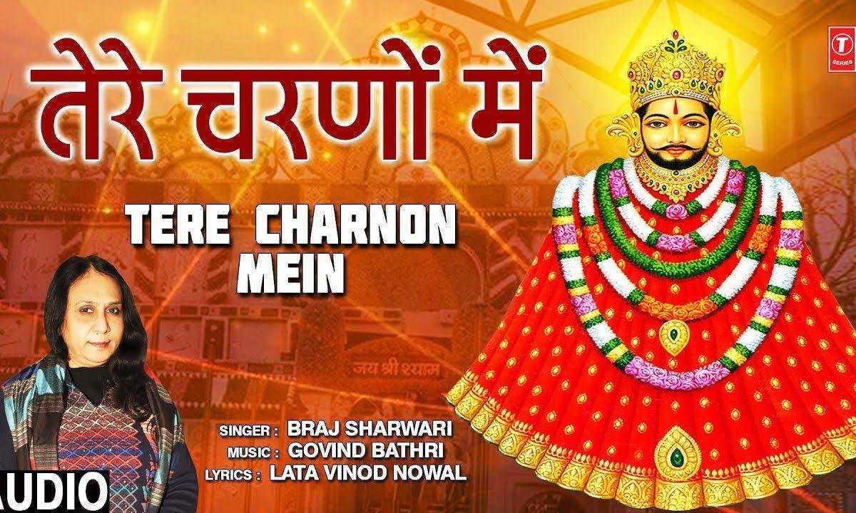 तेरे चरणों में जब शीश जुका | Lyrics, Video | Khatu Shaym Bhajans