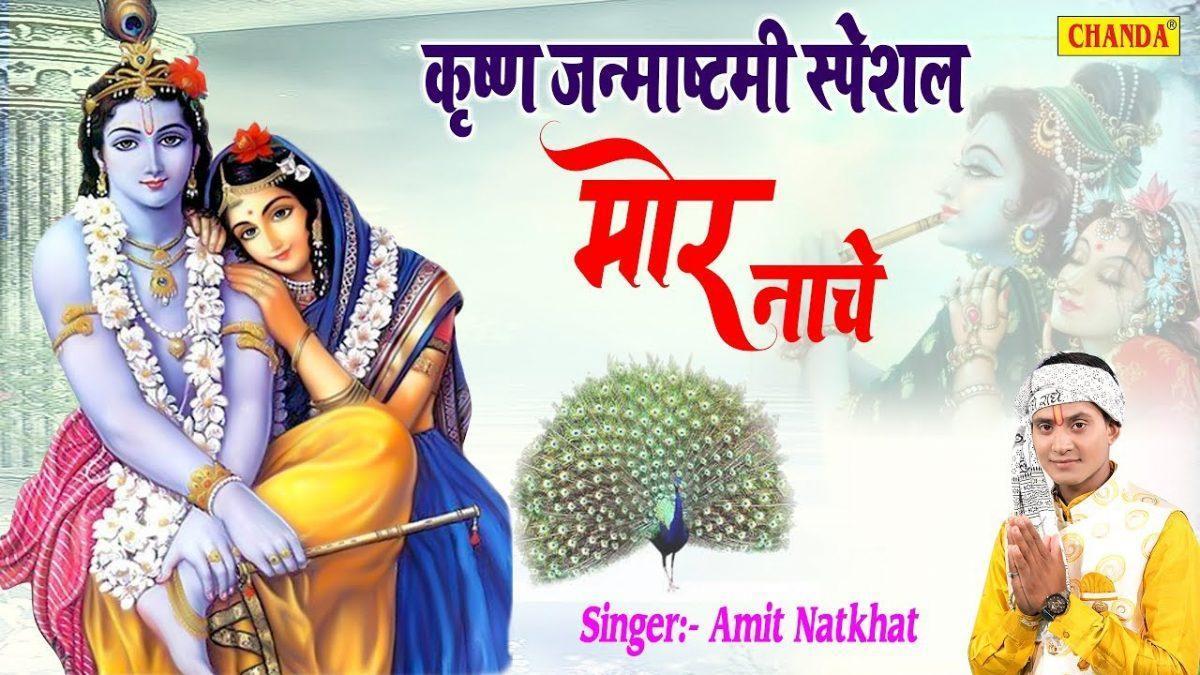 मोर नाचे मोर नाचे मोर नाचे रे | Lyrics, Video | Krishna Bhajans